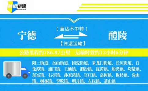 宁德到醴陵物流公司