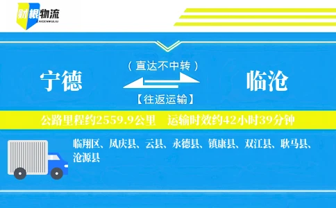 宁德到临沧物流公司