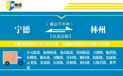 宁德到林州物流公司