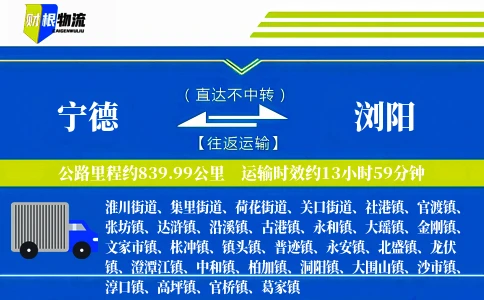 宁德到浏阳物流公司