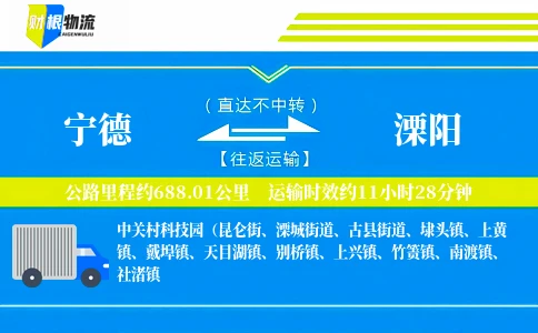 宁德到溧阳物流公司