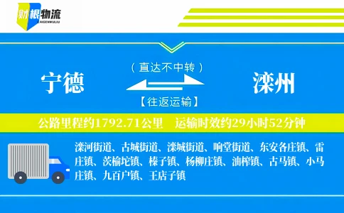 宁德到滦州物流公司