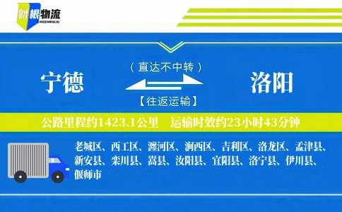 宁德到洛阳物流公司