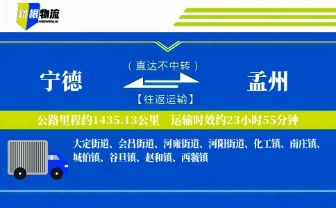 宁德到孟州物流公司