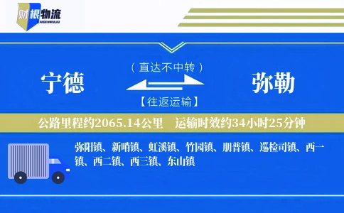 宁德到弥勒物流公司