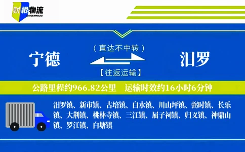 宁德到汨罗物流公司