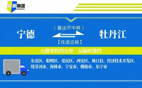 宁德到牡丹江物流公司