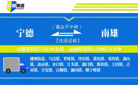 宁德到南雄物流公司