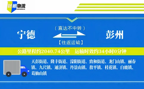 宁德到彭州物流公司