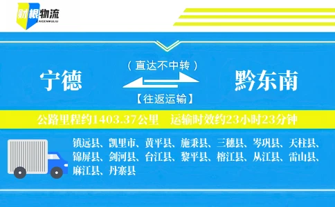 宁德到黔东南物流公司
