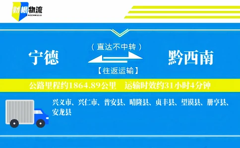 宁德到黔西南物流公司