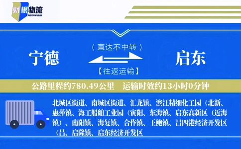 宁德到启东物流公司