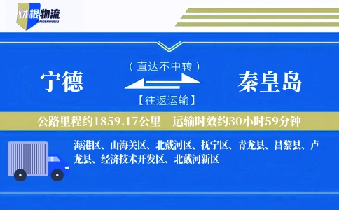 宁德到秦皇岛物流公司
