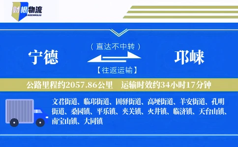 宁德到邛崃物流公司