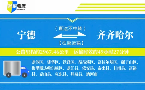 宁德到齐齐哈尔物流公司