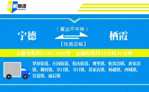 宁德到栖霞物流公司