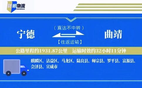 宁德到曲靖物流公司
