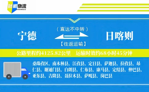 宁德到日喀则物流公司