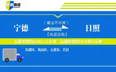 宁德到日照物流公司