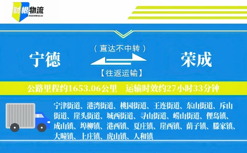 宁德到荣成物流公司
