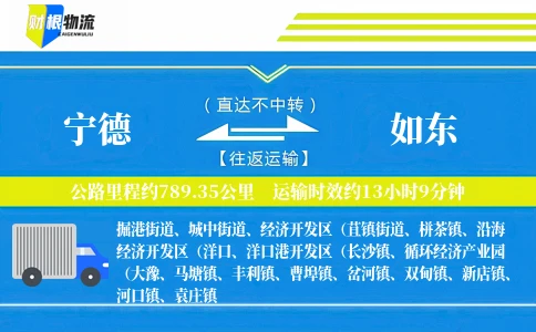 宁德到如东物流公司