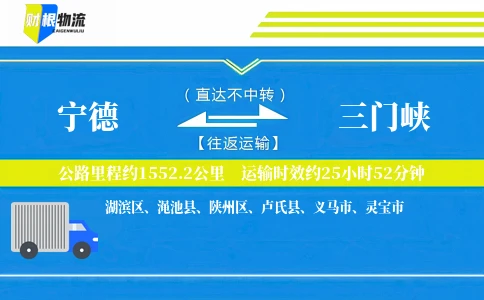 宁德到三门峡物流公司