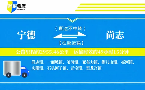 宁德到尚志物流公司
