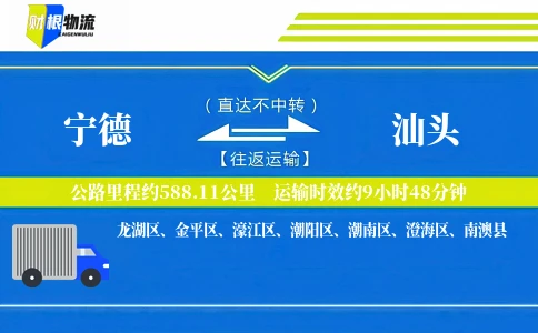 宁德到汕头物流公司