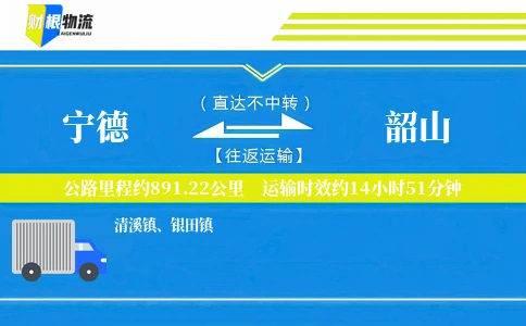 宁德到韶山物流公司