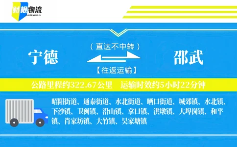 宁德到邵武物流公司