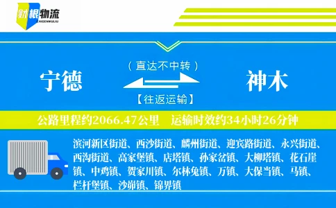 宁德到神木物流公司