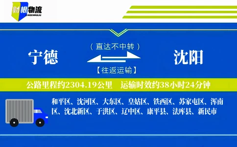 宁德到沈阳物流公司