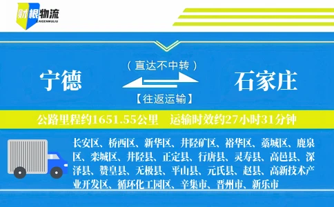 宁德到石家庄物流公司