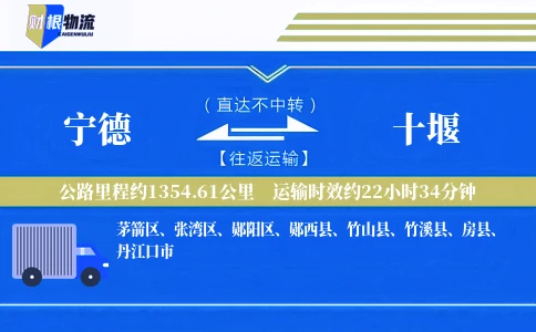 宁德到十堰物流公司