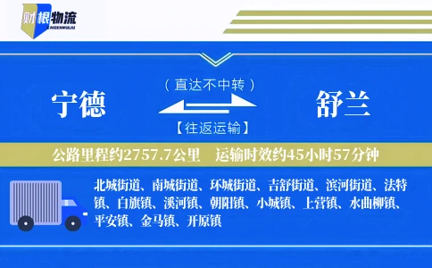 宁德到舒兰物流公司