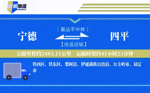 宁德到四平物流公司