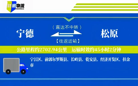 宁德到松原物流公司