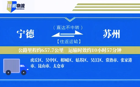 宁德到苏州物流公司