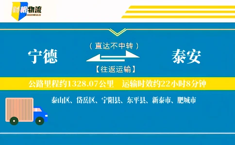 宁德到泰安物流公司