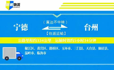 宁德到台州物流公司