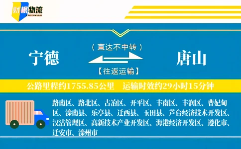 宁德到唐山物流公司