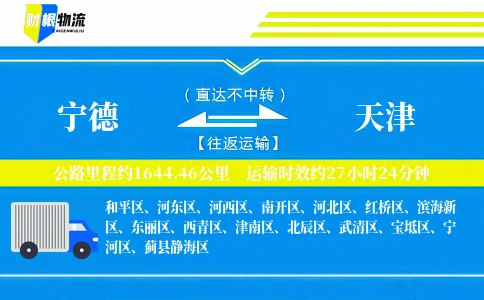 宁德到天津物流公司