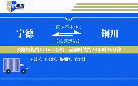 宁德到铜川物流公司