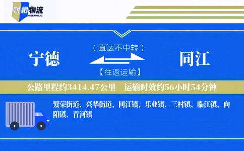 宁德到同江物流公司