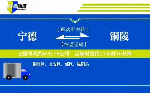 宁德到铜陵物流公司