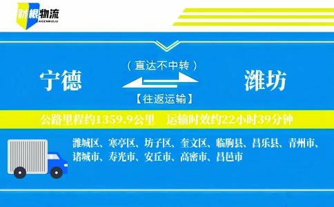 宁德到潍坊物流公司