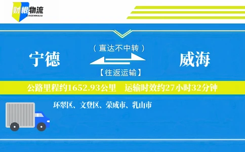 宁德到威海物流公司