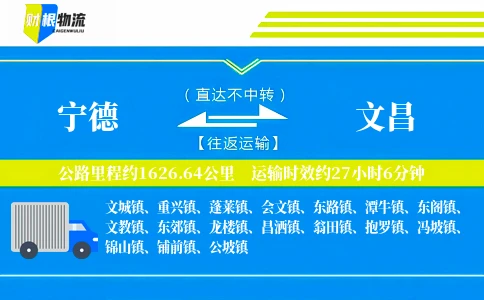 宁德到文昌物流公司