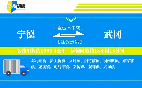 宁德到武冈物流公司