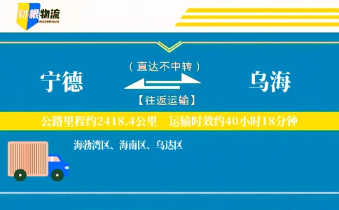 宁德到乌海物流公司